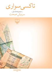 کتاب تاکسیسواری اثر سروش صحت نشر چشمه