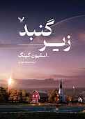 زیر گنبد جلد 1