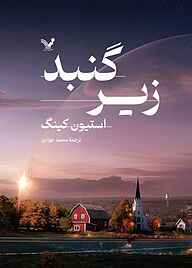 کتاب زیر گنبد جلد 1 استیون کینگ نشر انتشارات کتابسرای تندیس