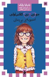 اعجوبه ی بی دندان