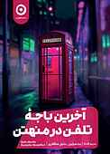آخرین باجۀ تلفن در منهتن