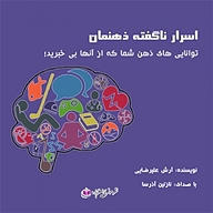 کتاب اسرار ناگفته ذهنمان نشر آذرسا - نسخه صوتی 