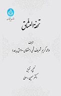 تحفةالعشاق