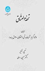 کتاب تحفةالعشاق نشر انتشارات دانشگاه تهران   