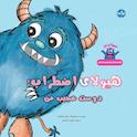 هیولای اضطراب؛ دوست عجیب من