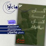 آنسان که انسان می‌اندیشد