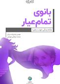 بانوی تمام عیار