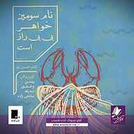 کتاب نام سومین خواهر بی‌بی راز است نشر آوای چیروک - نسخه صوتی 