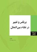 بریکس و تغییر در نظام بین الملل