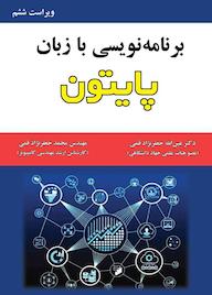 کتاب برنامهنویسی با زبان پایتون اثر عین الله جعفرنژاد قمی نشر علوم رایانه