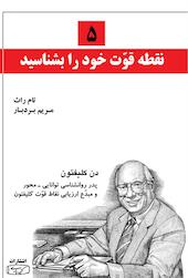 5 نقطه قوت خود را بشناسید