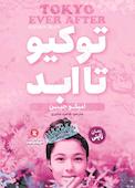 توکیو تا ابد