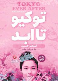 کتاب توکیو تا ابد امیکو جین نشر نگاه آشنا