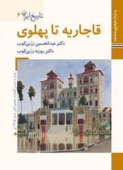 کتاب قاجاریه تا پهلوی تاریخ ایران 6 اثر عبدالحسین زرین کوب نشر زرین و سیمین