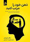 ذهن خود را مرتب کنید