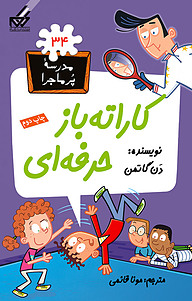 کتاب کاراته باز حرفه ای نشر انتشارات گام   