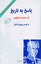 پاسخ به تاریخ