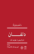 دلفان (نام گروهی از طوایف لَک)