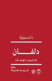 کتاب دلفان (نام گروهی از طوایف لَک) اثر علی پورصفر قصابی نژاد نشر انتشارات موسسه فرهنگی هنری کتاب مرجع