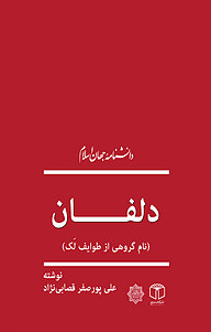 کتاب دلفان (نام گروهی از طوایف لَک) نشر انتشارات موسسه فرهنگی هنری کتاب مرجع   