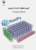 آموزش کتابخانه NumPy در پایتون برای علاقمندان دانش تحلیل داده‌ها