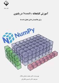 کتاب آموزش کتابخانه NumPy در پایتون برای علاقمندان دانش تحلیل داده‌ها محمدعثمان مالک نشر دانشگاه اراک