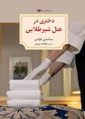 دختری در هتل شیر طلایی