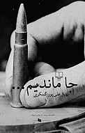 جا ماندیم...