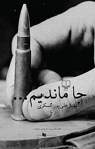کتاب جا ماندیم... نشر چشمه   
