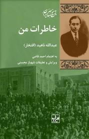 کتاب مجموعه تاریخ معاصر ایران، خاطرات من اثر احمد قاضی نشر انتشارات شیرازه کتاب ما
