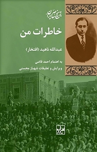 معرفی، خرید و دانلود کتاب مجموعه تاریخ معاصر ایران، خاطرات من