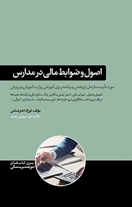 کتاب اصول و ضوابط مالی در مدارس نشر هورمزد   
