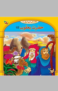 کتاب حضرت یعقوب علیه السّلام، 9 نشر برف   