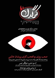 کتاب هفتگی کرگدن شماره 89 نشریه کرگدن -  