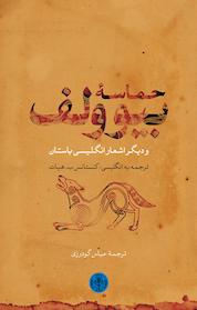 کتاب حماسه بیوولف و دیگر اشعار انگلیسی باستان اثر کنستانس ب هیات نشر بنگاه ترجمه و نشر کتاب پارسه