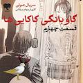 گاوبانگی کاکایی‌ها (قسمت چهارم)