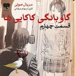 گاوبانگی کاکایی‌ها (قسمت چهارم)