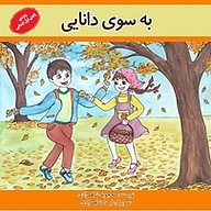 کتاب به سوی دانایی نشر ناریا مهر