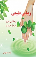 زیبایی طبیعی