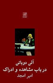 کتاب در باب مشاهده و ادراک اثر آلن دوباتن نشر انتشارات نیلا