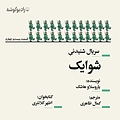 شوایک  قسمت بیست و چهارم
