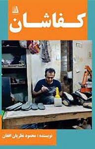 کتاب کفاشان نشر انتشارات نظری   