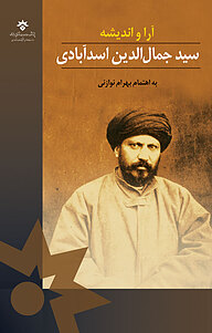 کتاب چکیده مقالات همایش بین المللی سیدجمال­الدین حسینی اسدآبادی نشر پژوهشکده مطالعات فرهنگی و اجتماعی   