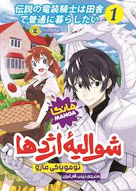 کتاب شوالیه اژدها جلد 1 اثر تومویاکی مارو نشر نگاه آشنا