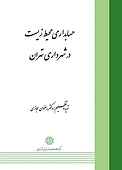 حسابداری محیط زیست در شهرداری تهران