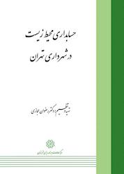 کتاب حسابداری محیط زیست در شهرداری تهران اثر رضوان حجازی نشر انتشارات مرکز مطالعات و برنامهریزی شهر تهران