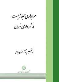 حسابداری محیط زیست در شهرداری تهران