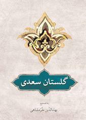 گلستان سعدی