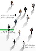 موفقیت راه دارد