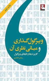 ویرگول گذاری و مبانی نظری آن  کاربرد بجا و نابجای ویرگول